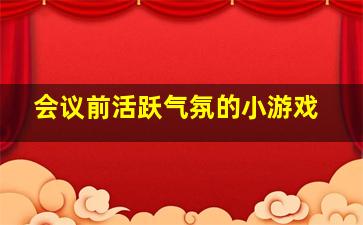 会议前活跃气氛的小游戏