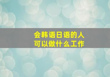 会韩语日语的人可以做什么工作