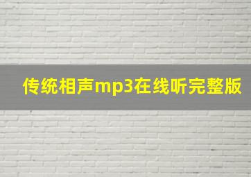 传统相声mp3在线听完整版