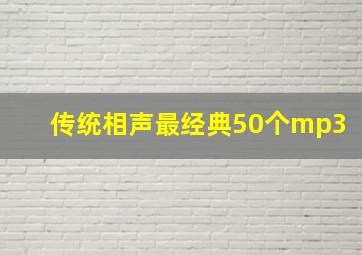 传统相声最经典50个mp3