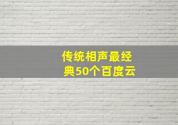 传统相声最经典50个百度云