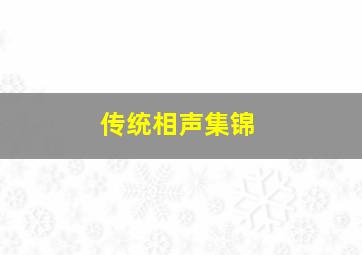 传统相声集锦