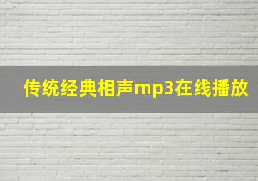 传统经典相声mp3在线播放