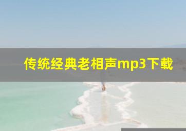 传统经典老相声mp3下载