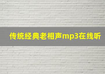 传统经典老相声mp3在线听