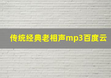 传统经典老相声mp3百度云