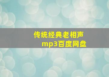 传统经典老相声mp3百度网盘