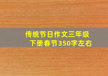 传统节日作文三年级下册春节350字左右