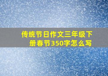 传统节日作文三年级下册春节350字怎么写