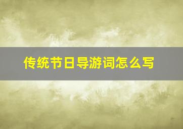 传统节日导游词怎么写