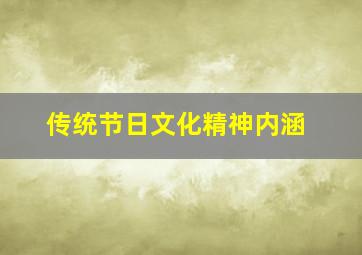 传统节日文化精神内涵