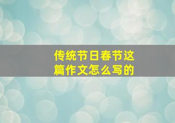 传统节日春节这篇作文怎么写的