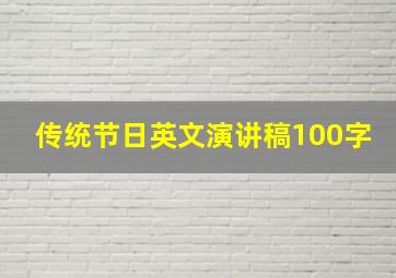 传统节日英文演讲稿100字