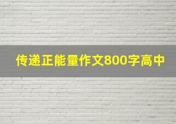 传递正能量作文800字高中