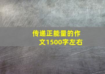 传递正能量的作文1500字左右