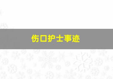 伤口护士事迹