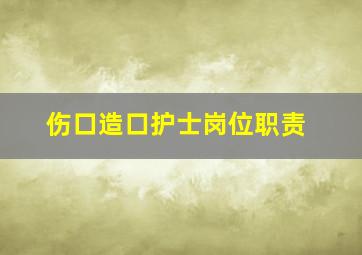 伤口造口护士岗位职责