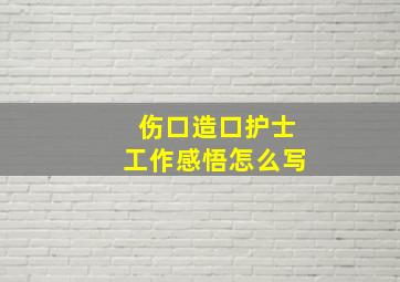 伤口造口护士工作感悟怎么写