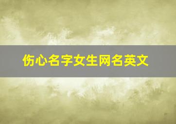 伤心名字女生网名英文