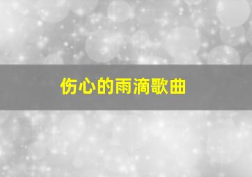 伤心的雨滴歌曲