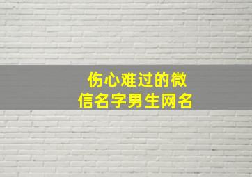 伤心难过的微信名字男生网名