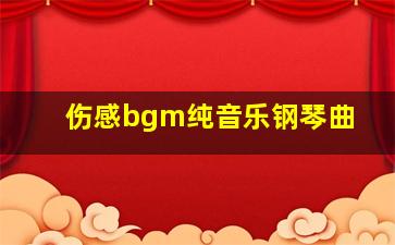 伤感bgm纯音乐钢琴曲