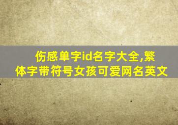 伤感单字id名字大全,繁体字带符号女孩可爱网名英文