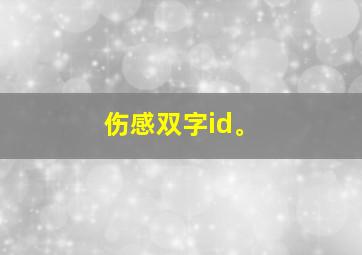 伤感双字id。