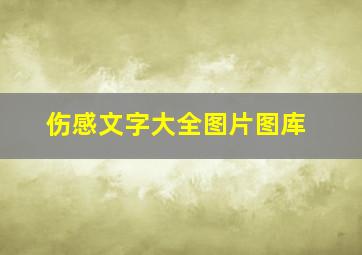 伤感文字大全图片图库