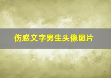 伤感文字男生头像图片