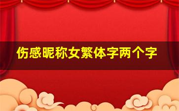 伤感昵称女繁体字两个字