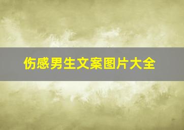 伤感男生文案图片大全