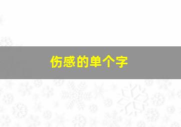 伤感的单个字