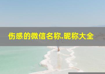 伤感的微信名称.昵称大全