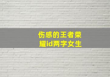 伤感的王者荣耀id两字女生