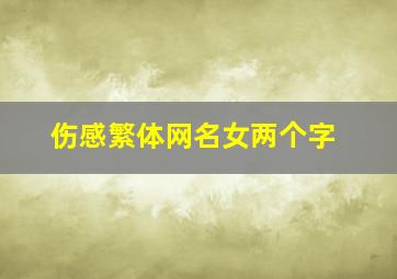 伤感繁体网名女两个字