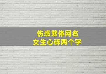 伤感繁体网名女生心碎两个字