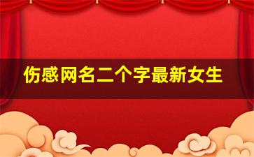 伤感网名二个字最新女生