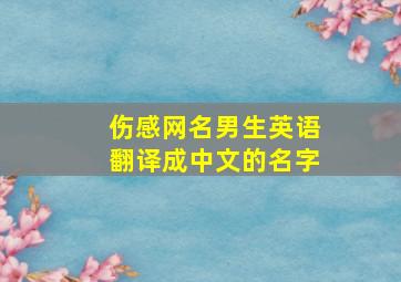 伤感网名男生英语翻译成中文的名字