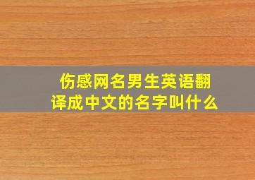 伤感网名男生英语翻译成中文的名字叫什么