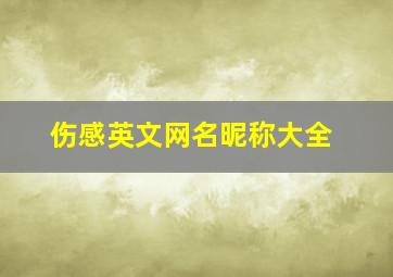 伤感英文网名昵称大全