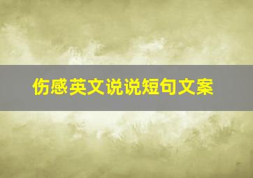 伤感英文说说短句文案