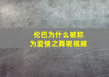 伦巴为什么被称为爱情之舞呢视频