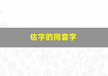 估字的同音字