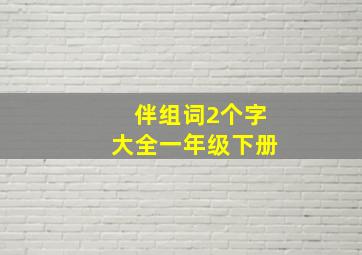 伴组词2个字大全一年级下册