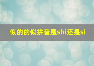 似的的似拼音是shi还是si