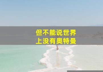 但不能说世界上没有奥特曼