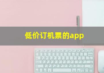 低价订机票的app