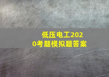 低压电工2020考题模拟题答案