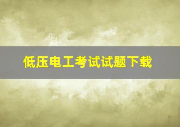 低压电工考试试题下载